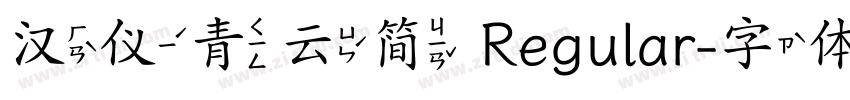 汉仪青云简 Regular字体转换